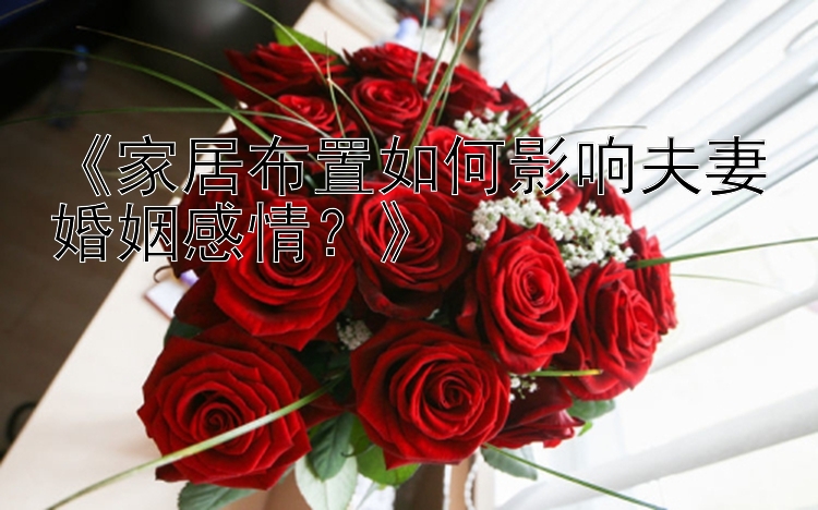 《家居布置如何影响夫妻婚姻感情？》