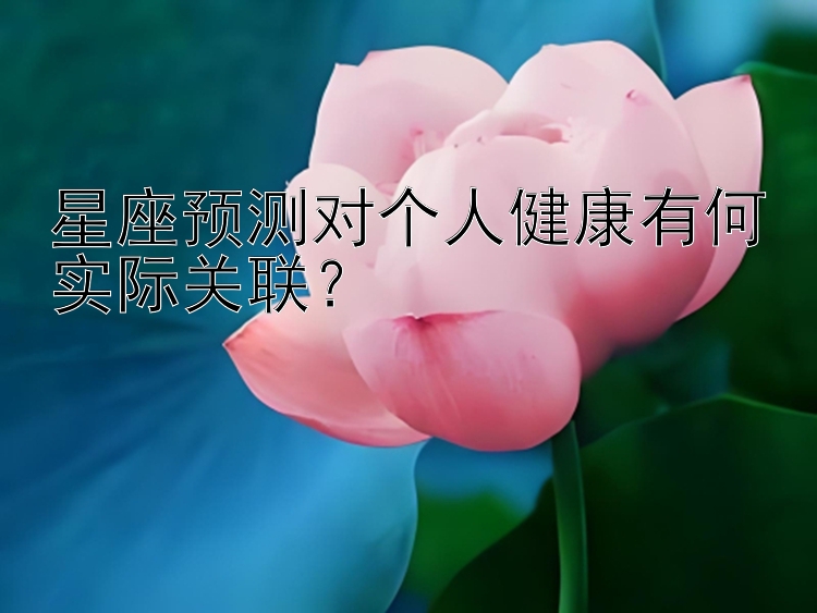 星座预测对个人健康有何实际关联？