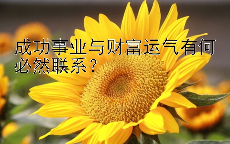 成功事业与财富运气有何必然联系？