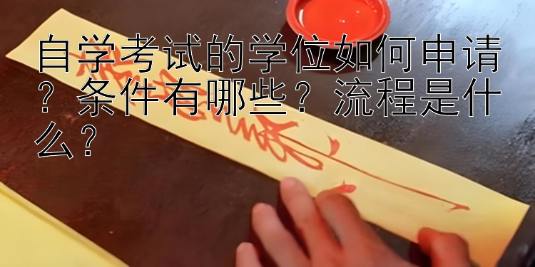 自学考试的学位如何申请？条件有哪些？流程是什么？