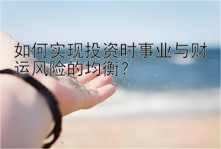 如何实现投资时事业与财运风险的均衡？