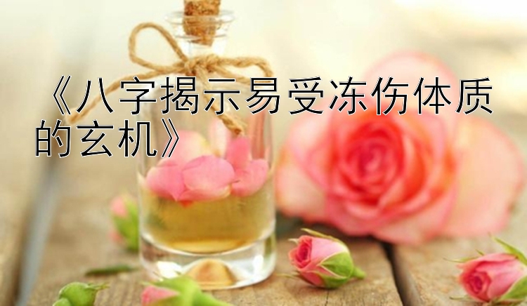 《八字揭示易受冻伤体质的玄机》