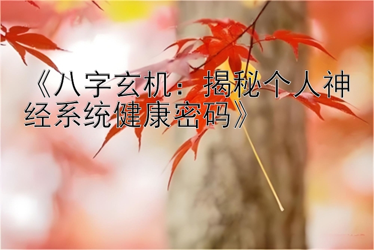 《八字玄机：揭秘个人神经系统健康密码》