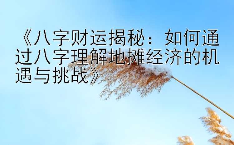 《八字财运揭秘：如何通过八字理解地摊经济的机遇与挑战》