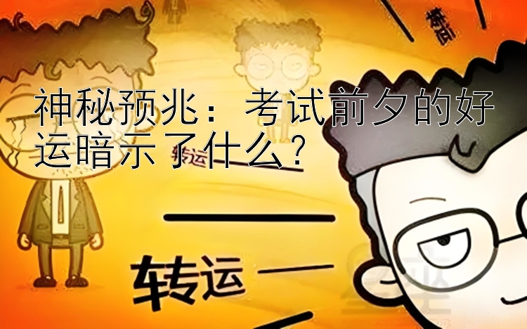 神秘预兆：考试前夕的好运暗示了什么？