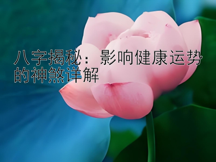 八字揭秘：影响健康运势的神煞详解