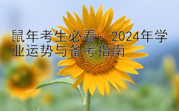 鼠年考生必看：2024年学业运势与备考指南