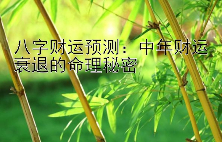 八字财运预测：中年财运衰退的命理秘密