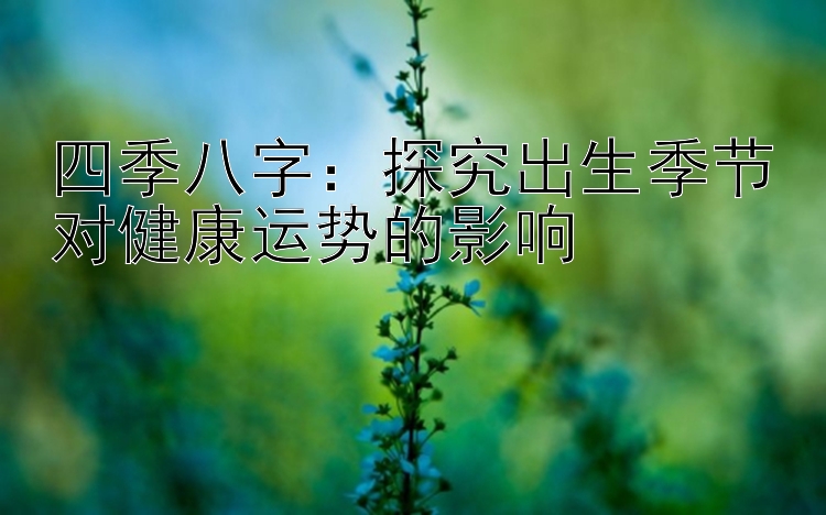 四季八字：探究出生季节对健康运势的影响