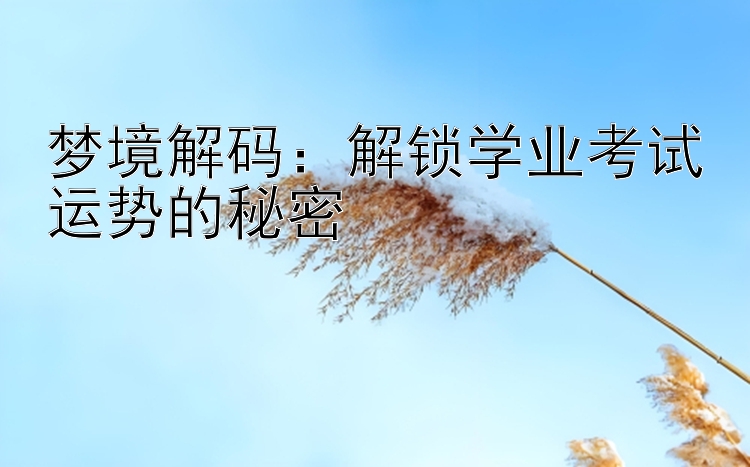 梦境解码：解锁学业考试运势的秘密