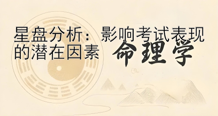 星盘分析：影响考试表现的潜在因素